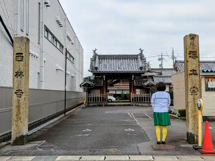 西林寺の山門・神門