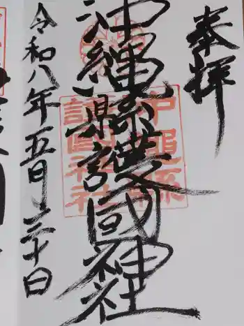 沖縄県護国神社の御朱印 2026年05月