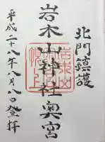岩木山神社奥宮の御朱印