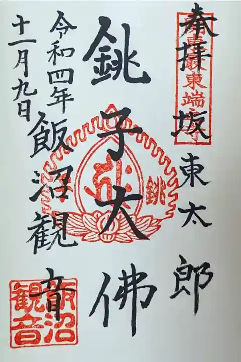 令和4年 通年御朱印 『銚子大佛』