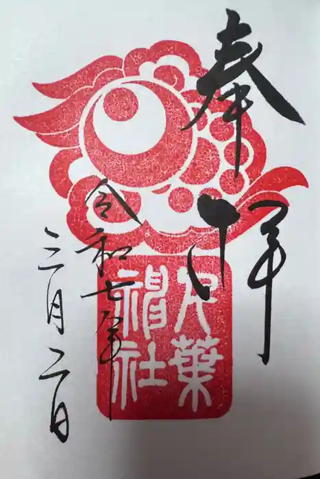 千葉神社の御朱印