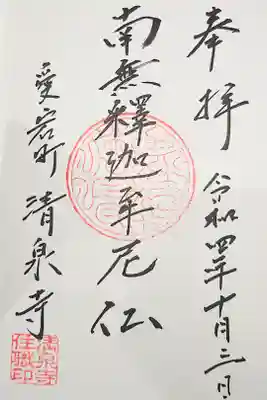 清泉寺の御朱印