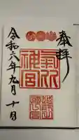 氣比神宮の御朱印