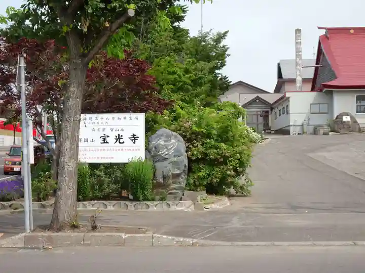 宝光寺の山門・神門