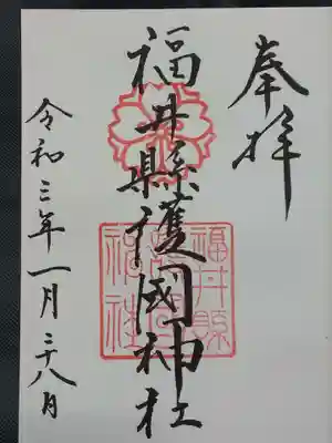 福井県護国神社の御朱印