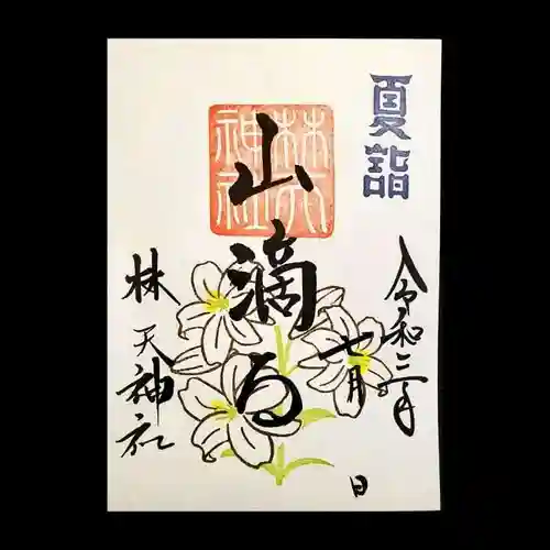 林天神社の御朱印