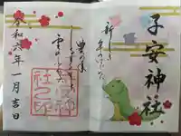 子安神社の御朱印