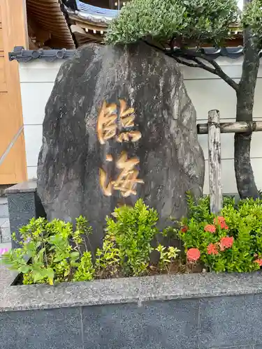 臨海寺のその他建物