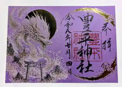 豊平神社の御朱印