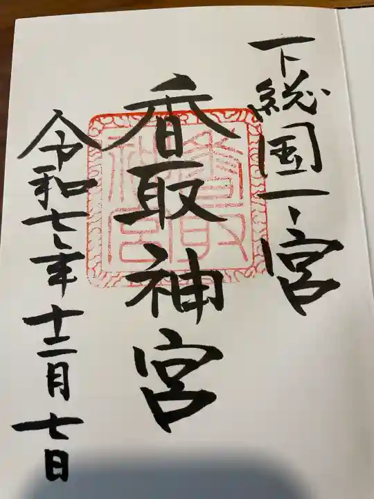 香取神宮の御朱印