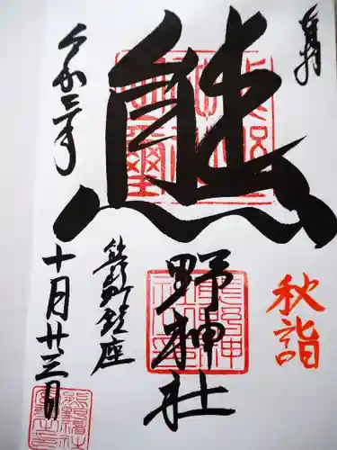 くまくま神社(導きの社 熊野町熊野神社)の御朱印