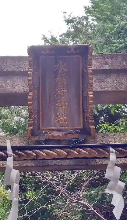 水稲荷神社(東京都)