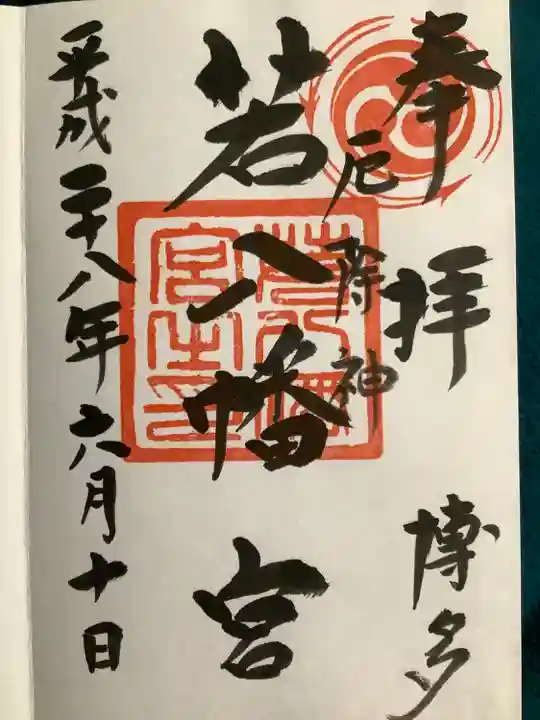若八幡宮の御朱印