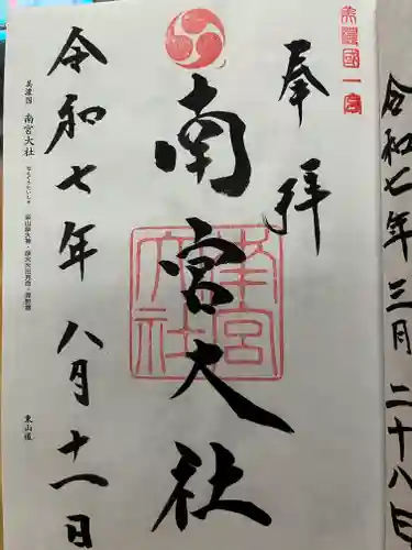 美濃國一宮　南宮大社の御朱印