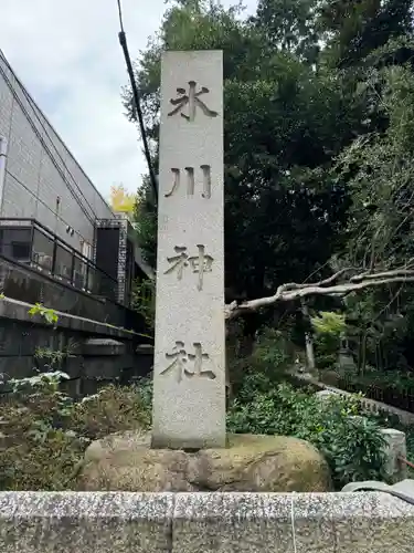 赤坂氷川神社(東京都)