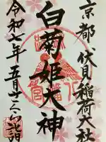 白菊姫大神(釧路八幡宮)の御朱印