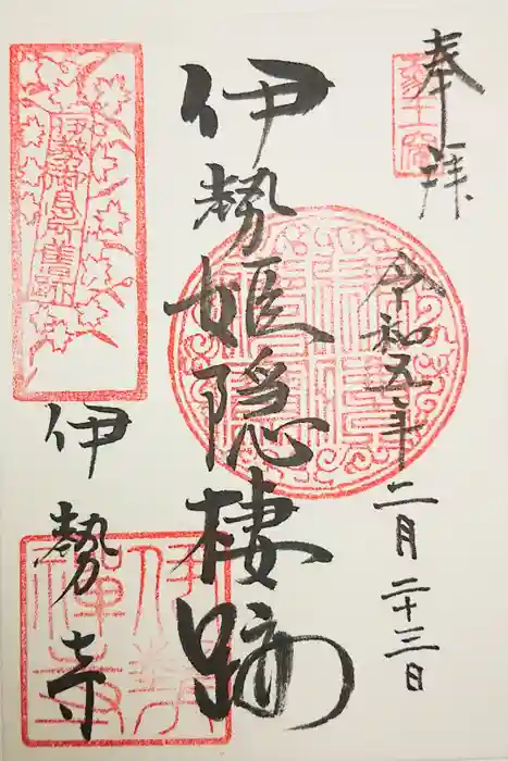 伊勢寺の御朱印