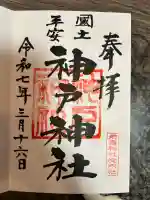 神戸神社(前鳥神社境内社)(神奈川県)