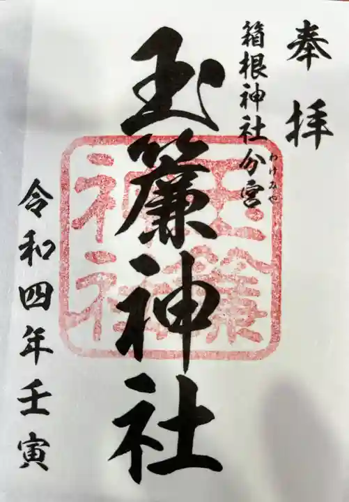 玉簾神社の御朱印