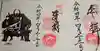 武田神社の御朱印
