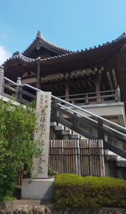 観音山慈眼院(高崎観音)の本殿・本堂