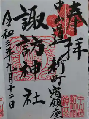 新町諏訪神社の御朱印
