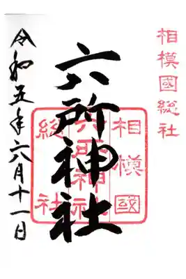 国道1号線からは社号標と鳥居しか見えず、
以前より気になっていたので参拝しました。