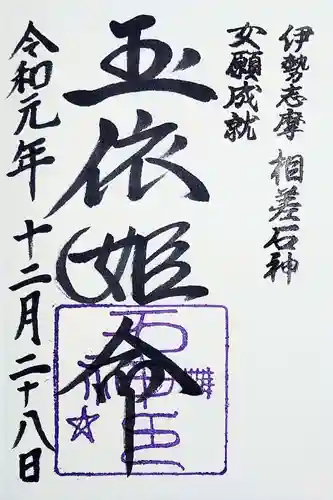 神明神社（相差町）の御朱印