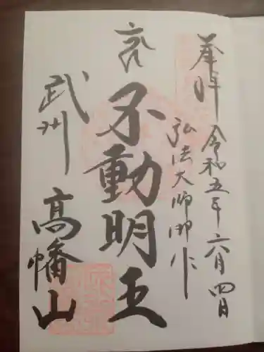 高幡不動尊　金剛寺の御朱印