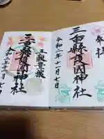 三重縣護國神社の御朱印