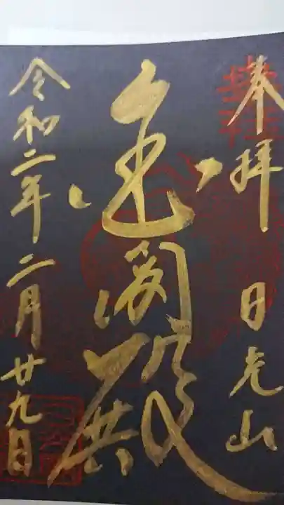 日光山輪王寺 大猷院の御朱印