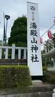 里之宮 湯殿山神社(山形県)