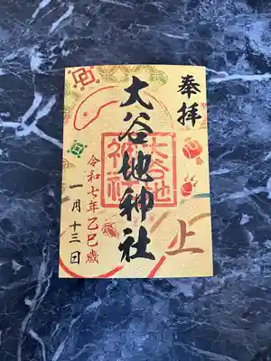 大谷地神社の御朱印