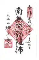 増上寺の御朱印