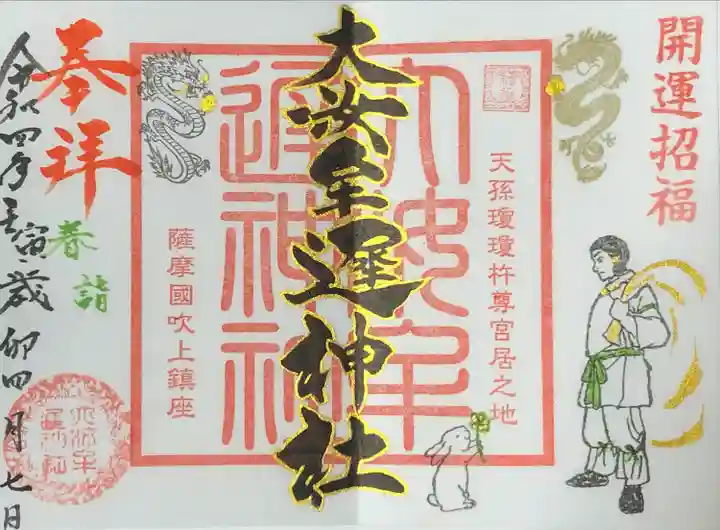 大汝牟遅神社の御朱印