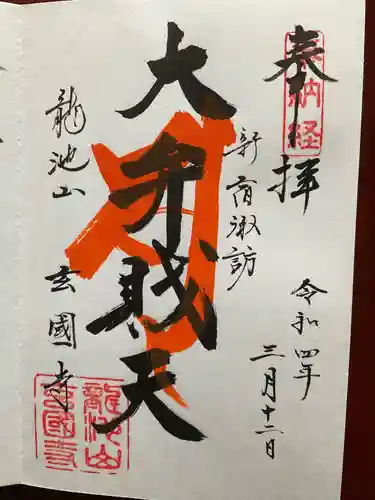 玄国寺(東京都)