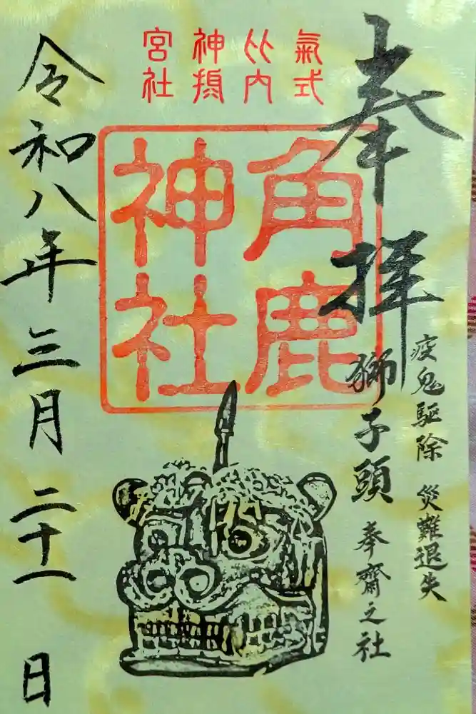 角鹿神社の御朱印