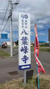 八葉峰寺のその他建物