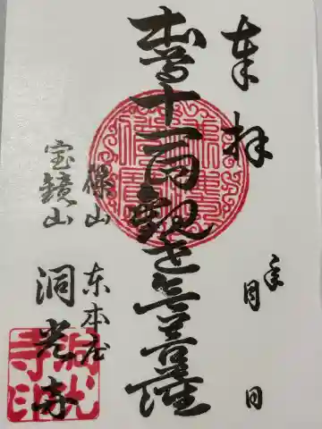 洞光寺の御朱印
