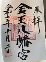 金王八幡宮(東京都)