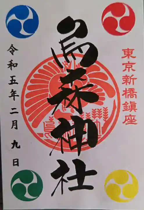 烏森神社(東京都)