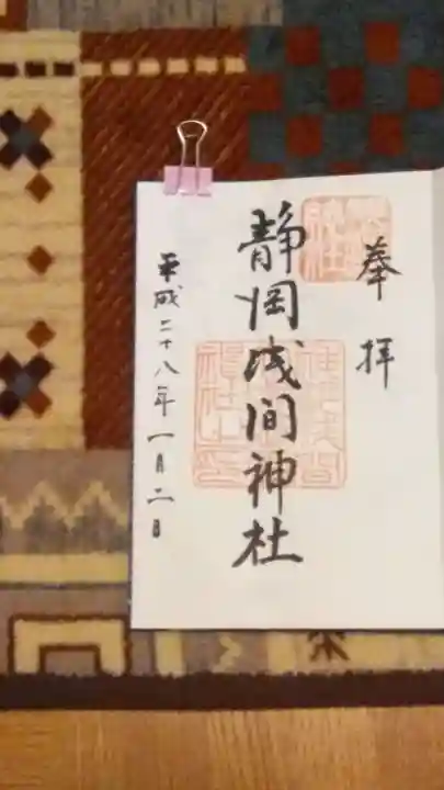 静岡浅間神社の御朱印