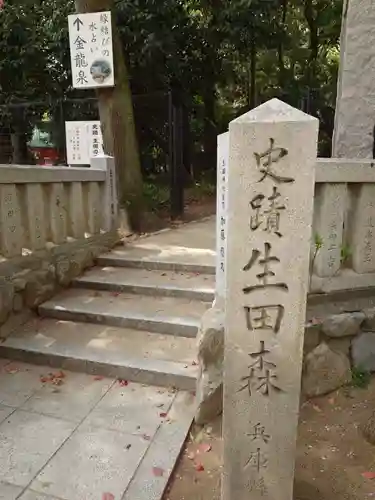 生田神社の建物その他