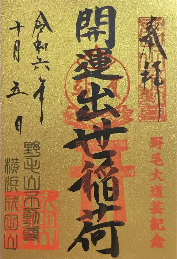 開運出世稲荷(延命院境内社)の御朱印