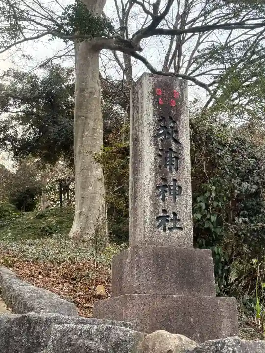 荻浦神社の{uncategorized: "未分類", other: "その他", undefined: "問題あり", building: "その他建物", grave: "お墓", sacred_gate: "鳥居", guardian: "狛犬", statue: "像", buddha: "仏像", history: "歴史", nature: "自然", garden: "庭園", animal: "動物", pagoda: "塔", temizu: "手水舎", mountain_gate: "山門・神門", sanctuary: "本殿・本堂", subordinate: "末社・摂社", art: "芸術", scenery: "景色", jizo: "地蔵", ema: "絵馬", goshuin: "御朱印", omikuji: "おみくじ", items: "授与品その他", amulet: "お守り", goshuincho: "御朱印帳", eats: "食事", festival: "お祭り", votive_dance: "神楽", shichigosan: "七五三参", wedding: "結婚式", experience: "体験その他", initially: "初詣", around: "周辺", anti_infection: "感染症対策"}