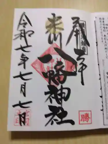 米川八幡神社の御朱印