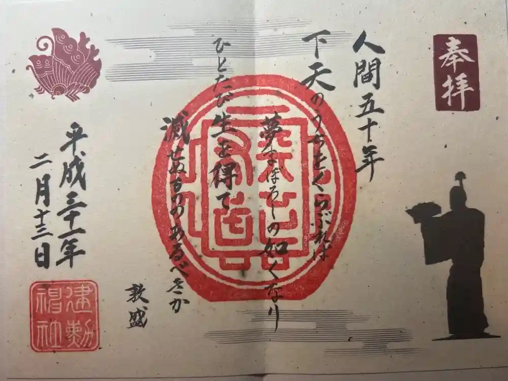 建勲神社の御朱印