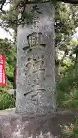興禅寺の{uncategorized: "未分類", other: "その他", undefined: "問題あり", building: "その他建物", grave: "お墓", sacred_gate: "鳥居", guardian: "狛犬", statue: "像", buddha: "仏像", history: "歴史", nature: "自然", garden: "庭園", animal: "動物", pagoda: "塔", temizu: "手水舎", mountain_gate: "山門・神門", sanctuary: "本殿・本堂", subordinate: "末社・摂社", art: "芸術", scenery: "景色", jizo: "地蔵", ema: "絵馬", goshuin: "御朱印", omikuji: "おみくじ", items: "授与品その他", amulet: "お守り", goshuincho: "御朱印帳", eats: "食事", festival: "お祭り", votive_dance: "神楽", shichigosan: "七五三参", wedding: "結婚式", experience: "体験その他", initially: "初詣", around: "周辺", anti_infection: "感染症対策"}
