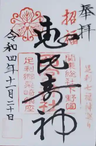 西宮神社の御朱印