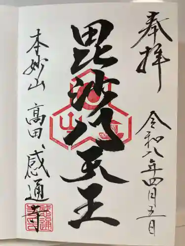 感通寺の御朱印